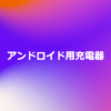 アンドロイド用充電器