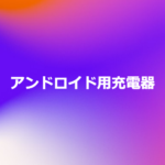 アンドロイド用充電器