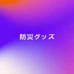 防災グッズ