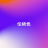 伝統色