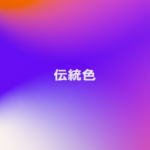 伝統色