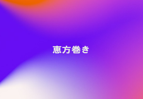 恵方巻き