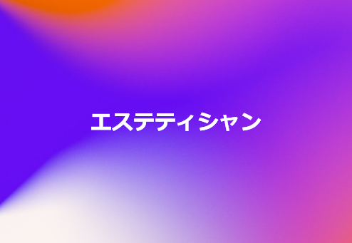 エステティシャン