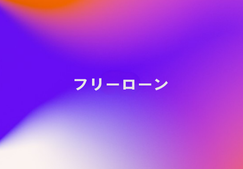 フリーローン