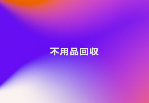 不用品回収