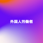 外国人労働者