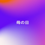 母の日