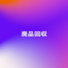廃品回収