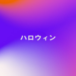 ハロウィン