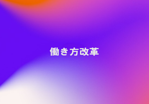 働き方改革