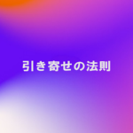 引き寄せの法則