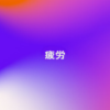 疲労