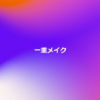 一重メイク