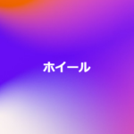 ホイール