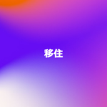 移住