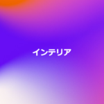 インテリア
