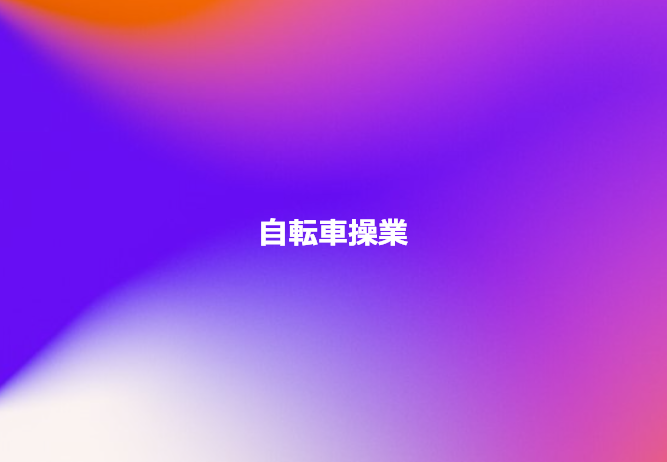自転車操業
