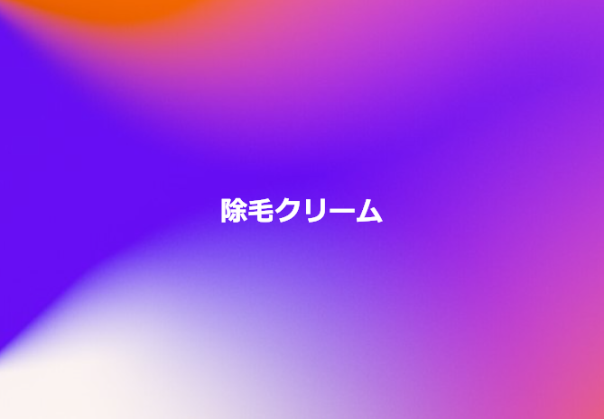 除毛クリーム