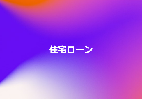 住宅ローン