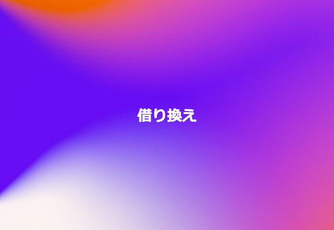 借り換え