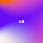 為替
