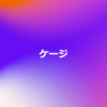 ケージ