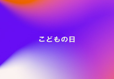 こどもの日