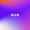 昆虫食