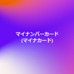 マイナンバーカード(マイナカード)