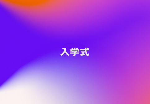 入学式