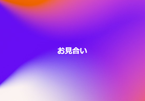 お見合い