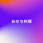 おせち料理