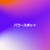 パワースポット