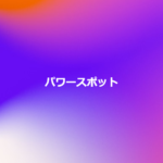 パワースポット
