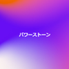 パワーストーン