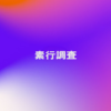 素行調査