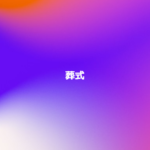 葬式