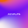 スピリチュアル