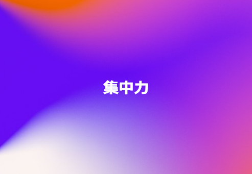 集中力
