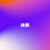 体臭