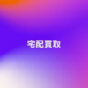 宅配買取