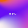 タクシー