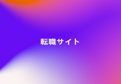 転職サイト
