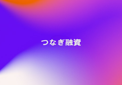 つなぎ融資