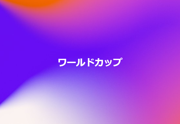 ワールドカップ