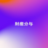 財産分与
